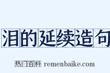 泪的延续造句是什么意思的图片